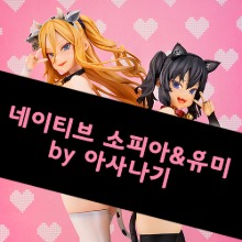 [입고완료][세트상품] 네이티브 소피아 &amp; 유미 아사나기 오리지널